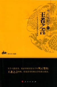 当代视野下的王者之言