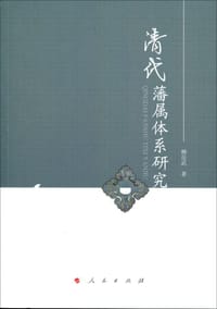 书籍 清代藩属体系研究的封面