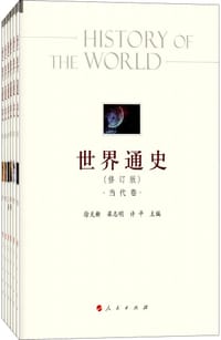 世界通史（全六册）（修订版）