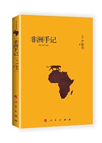 非洲手记 - 严歌苓