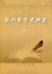 书籍 欧洲哲学史研究的封面