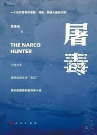 屠毒 - 黄建光