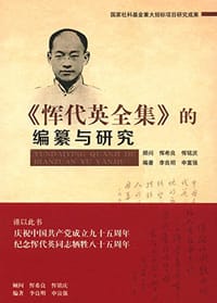 《恽代英全集》的编纂与研究 - 李良明 编著
