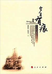 岁月有痕——从苏联到俄罗斯亲历 - 唐修哲、孙润玉