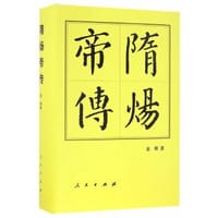 隋炀帝传 - 袁刚