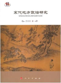 书籍 宋代地方政治研究的封面