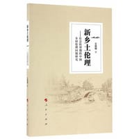 新乡土伦理——社会转型期的中国乡村伦理问题研究 - 王露璐　著