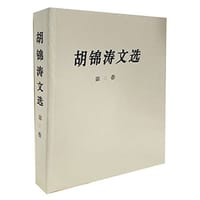 书籍 胡锦涛文选（第三卷）（平装本）的封面