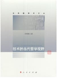 技术的当代哲学视野（刘同舫学术文丛）
