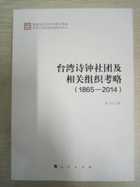 台湾诗钟社团及相关组织考略（1865－2014） - 黄乃江