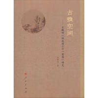 古雅空间