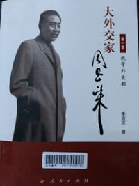 大外交家周恩来（六卷本） - 李连庆