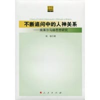书籍 不断追问中的人神关系的封面