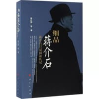 细品蒋介石