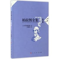 书籍 柏拉图全集 5的封面