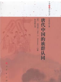 书籍 唐代中国的族群认同的封面