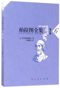 书籍 柏拉图全集（增订本第六册）的封面