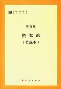 书籍 资本论（节选本）的封面