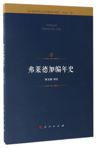 弗莱德加编年史