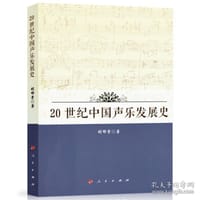 20世纪中国声乐发展史