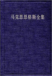 书籍 马克思恩格斯全集（第42卷）的封面
