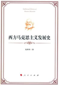 书籍 西方马克思主义发展史的封面