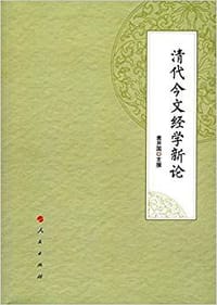 书籍 清代今文经学新论的封面