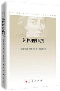 纯粹理性批判 - [德] 伊曼努尔·康德（Immanuel Kant）
