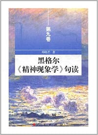 书籍 黑格尔《精神现象学》句读（第九卷）的封面