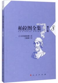 书籍 柏拉图全集（增订版8）的封面