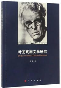 叶芝戏剧文学研究 - 马慧