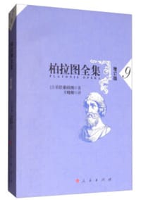 柏拉图全集 9