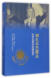 纳扎尔巴耶夫 - [英] 乔纳森·艾特肯