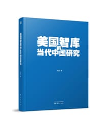 书籍 美国智库的当代中国研究的封面