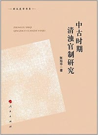 中古时期清浊官制研究