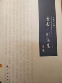 书籍 《晋书 刑法志》译注的封面