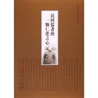 民间儒者的一颗仁爱之心 - 牟广熙 著
