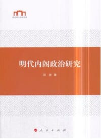 书籍 明代内阁政治研究的封面