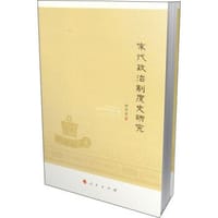 书籍 宋代政治制度史研究的封面