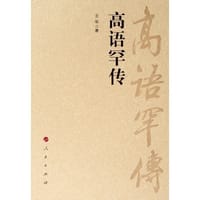 高语罕传