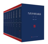 当代中国行政法（套装1-8卷）