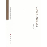 书籍 齐泽克与马克思主义的封面