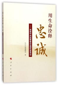 用生命诠释忠诚--首届中央监察委员会牺牲者寻访 - 长江日报编辑部  著