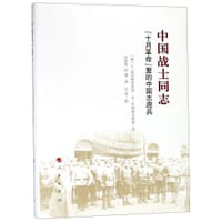 书籍 中国战士同志的封面