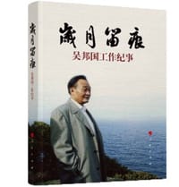 岁月留痕(吴邦国工作纪事) - 《岁月留痕：吴邦国工作纪事》编写组