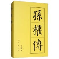 孙权传