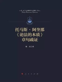 书籍 托马斯·阿奎那《论法的本质》章句疏证的封面