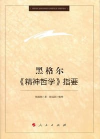 书籍 黑格尔《精神哲学》指要的封面