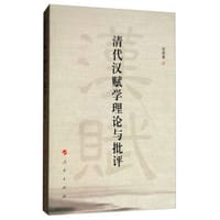 书籍 清代汉赋学理论与批评的封面