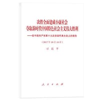 决胜全面建成小康社会夺取新时代中国特色社会主义伟大胜利 - 习近平